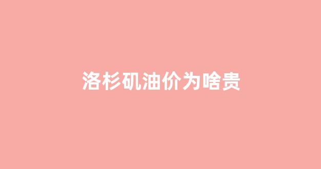 洛杉矶油价为啥贵一些_洛杉矶油价为啥贵
