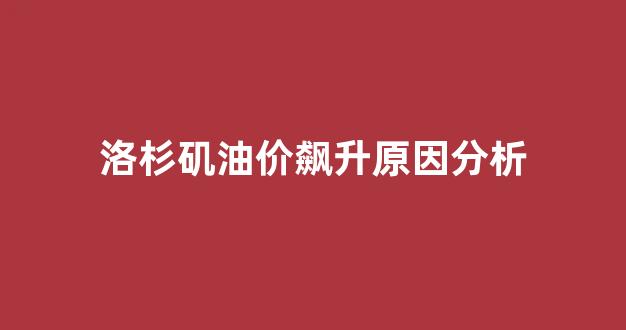 洛杉矶油价飙升原因分析_洛杉矶石油储量