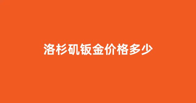 美国钣金_洛杉矶钣金价格多少