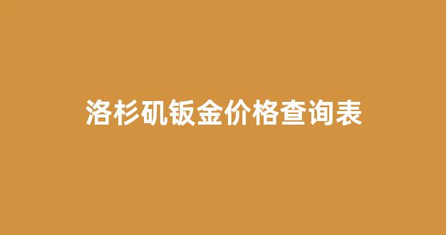 洛杉矶钣金价格查询表_洛杉矶钣金价格查询表