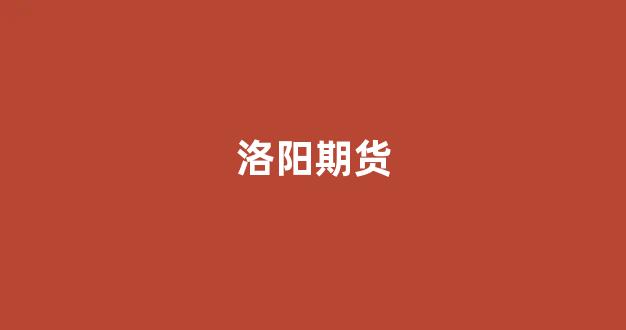 洛阳期货_https://www.gfdzclz.com_科创板_第1张