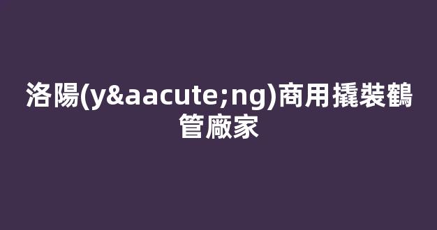 洛陽(yáng)商用撬裝鶴管廠家(裝車鶴管撬裝定額怎么套)(1)