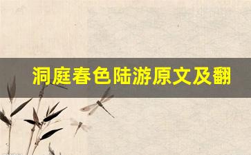 洞庭春色陆游原文及翻译,洞庭春色陆游全文,洞庭春色陆游翻译,洞庭春色陆游全诗解析-第1张图片-我的生活随想
