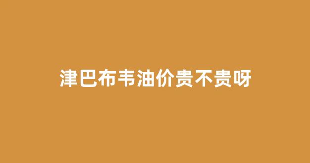 津巴布韦货物价格_津巴布韦油价贵不贵呀
