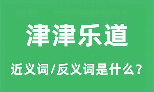 津津乐道是什么意思-津津乐道是什么意思打一生肖数字