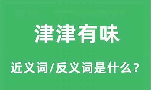 津津有味的反义词_津津有味的反义词是什么词