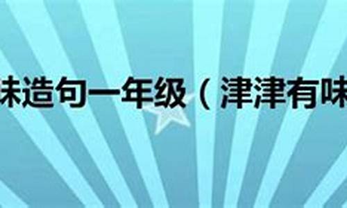 津津有味造句不带津津有味_津津有味的意思造句不用津津有味一词