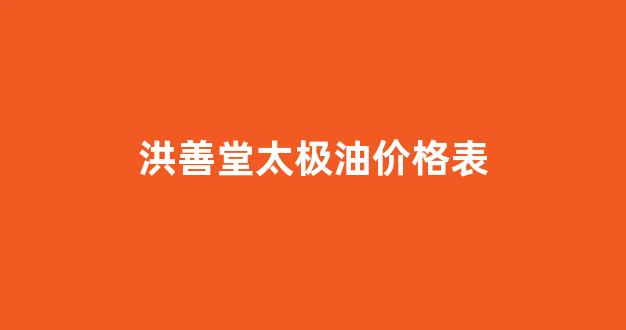 洪善堂太极油治疗鼻炎_洪善堂太极油价格表