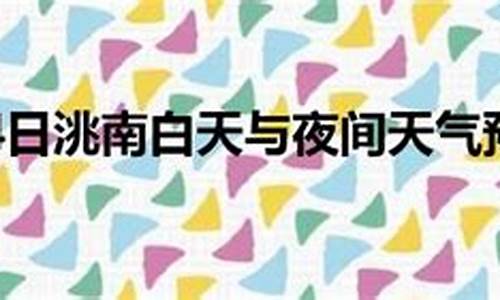 洮南天气预报15天最新消息_洮南天气预报一周天气预报15天查询