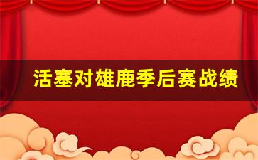 活塞队和雄鹿队集体下跪-活塞对雄鹿季后赛战绩