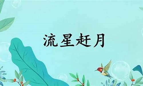 流星赶月什么意思-流星赶月什么意思解释