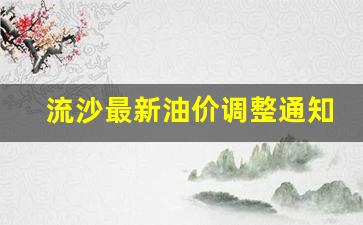 流沙最新油价调整通知-流沙加油站