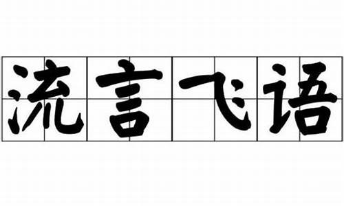 流言飞语_流言飞语和流言蜚语的区别