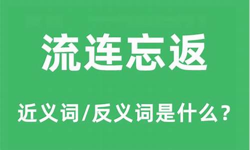 流连忘返是什么意思最好的答案-流连忘返是什么意思