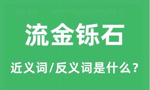 流金铄金的意思_流金铄石解释什么生肖