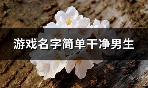 浅开头游戏名字简单干净带符号_浅开头游戏名字简单干净带符号女生