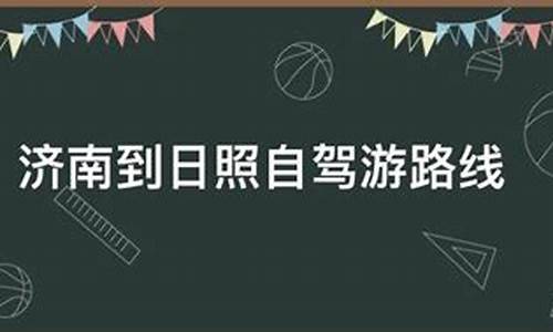 济南到日照自驾游攻略路线图_济南到日照自驾游攻略路线