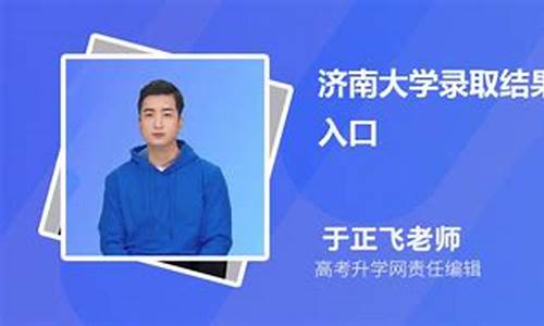 济南大学高考录取_济南大学高考录取分数线2022