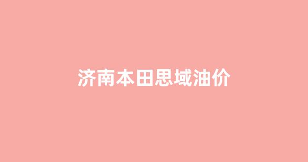 济南本田思域油价_思域本田油耗