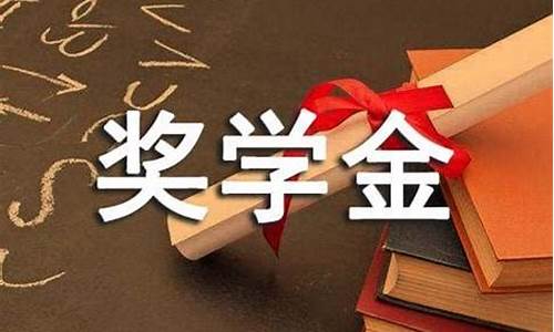 济宁学院助学金发放时间_济宁学院奖学金价格