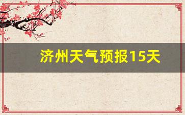 济州天气预报15天_首尔天气预报15天