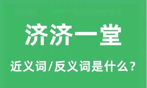 济济一堂是什么意思-济济一堂是什么意思和