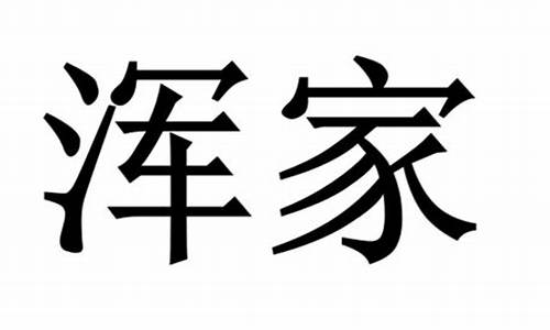 水浒传里的浑家是什么意思?-浑家是什么意思