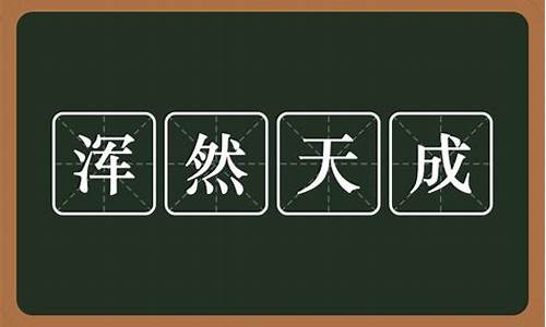 浑然天成什么意思解释一下-浑然天成什么意思