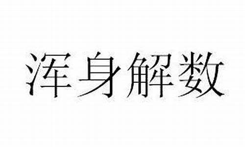 浑身解数造句50字_浑身解数造句50字左右