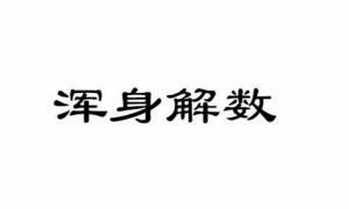 浑身解数造句50字怎么写简单_浑身解数造句50字怎么写简单一