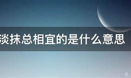 浓妆淡抹的意思是什么-浓妆淡抹的意思是什