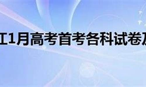 浙江11月高考_浙江省1月高考