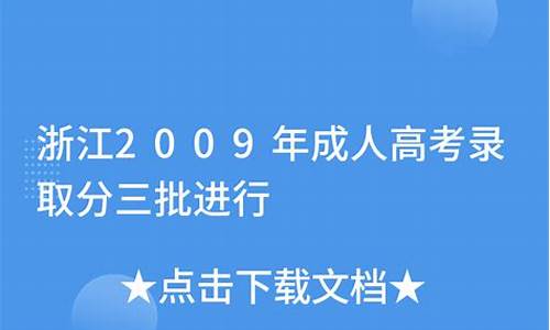 浙江2009年高考-浙江2009年高考作文题目