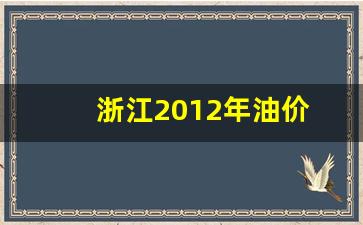 浙江油价调整记录_浙江2012年油价