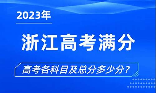 浙江2013年高考分数线含位次,浙江2013高考满分