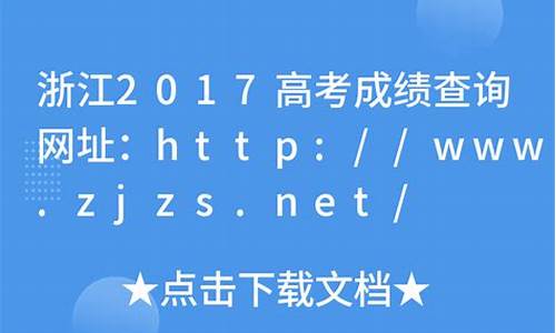 17年浙江高考,浙江2017高考怎样