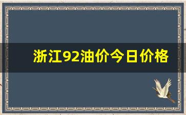 浙江92油价今日价格表最新查询-浙江92油价今日价格表最新查询官网