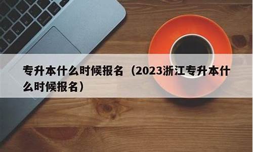 浙江专升本录取结果什么时候可以查询,浙江专升本什么时候知道录取结果