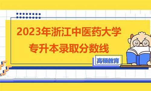 浙江中医药大学分数线2023年是多少分-浙江中医药大学分数线2017