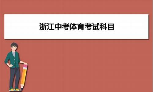 浙江中考体育2024最新规定_2024中考体育满分成绩对照表