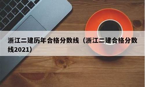 浙江省二级建造师分数线,浙江二级建造师分数线