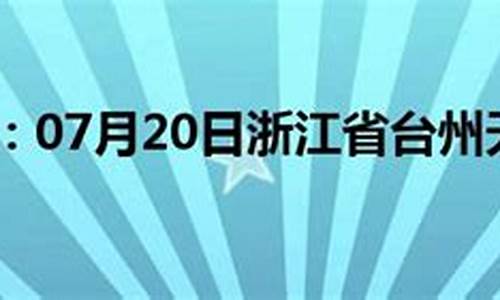 浙江台州天气预报15天_浙江台州天气预报15天查询