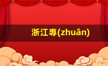 浙江專(zhuān)業(yè)鶴管廠家(鶴管項(xiàng)目)(1)