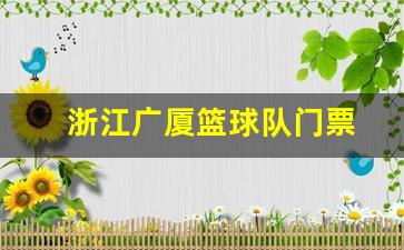 浙江广厦篮球队门票-浙江广厦篮球队门票多少