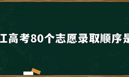 浙江新高考80志愿_浙江高考八十个志愿