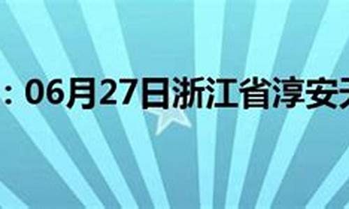 浙江淳安天气预报一周天气_浙江杭州淳安天气预报