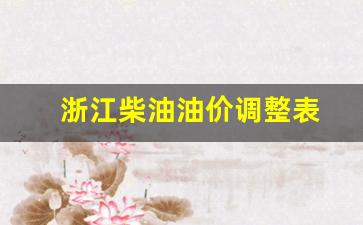 浙江柴油油价调整表-浙江柴油油价调整表最新消息