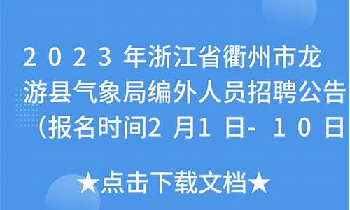 浙江气象局招聘2024面试结果公告时间_浙江气象局招聘2024面试结果