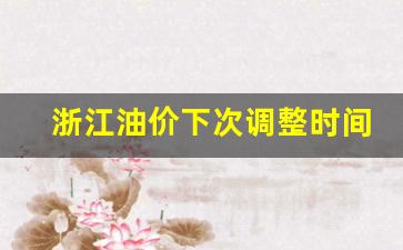 浙江油价下次调整时间表-浙江油价走势图