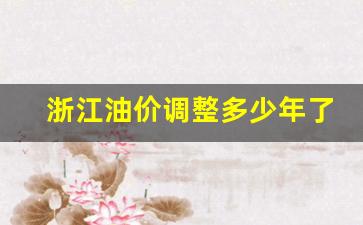 浙江油价曲线-浙江油价调整多少年了